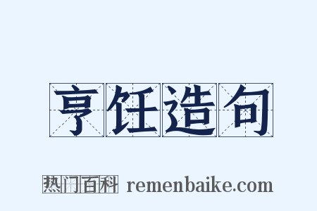 亨饪造句是什么意思的图片